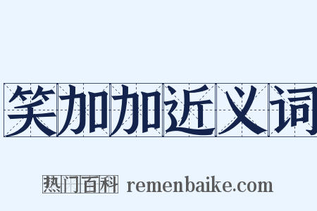 笑加加近义词是什么意思的图片